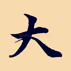 大