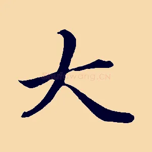 大