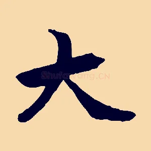 大