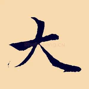 大
