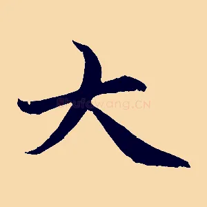 大