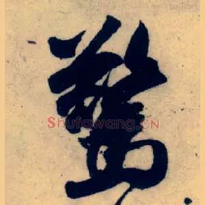 惊