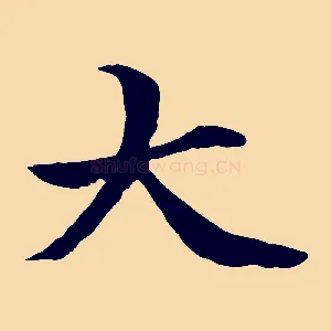 大
