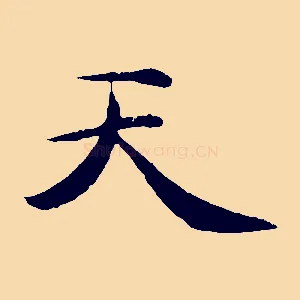 天