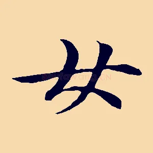 女