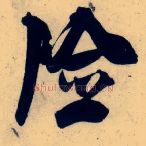 险