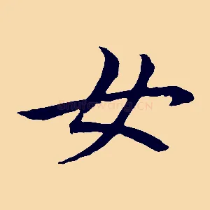 女