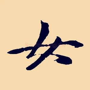 女