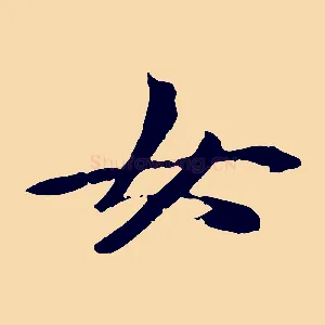 女