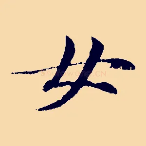 女