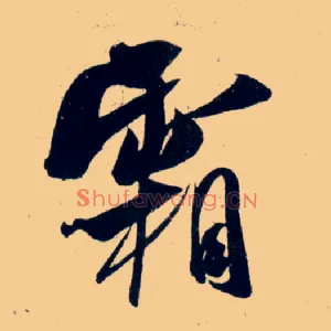 霜
