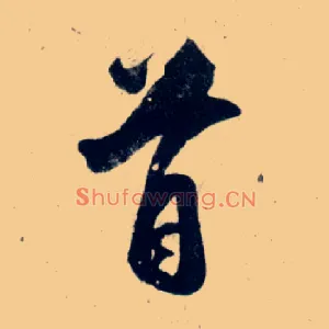 首