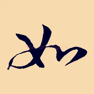 如