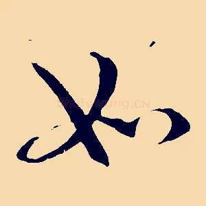 如