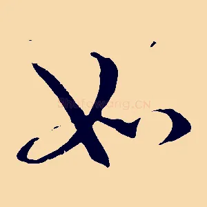 如