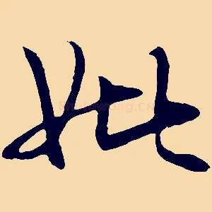 妣