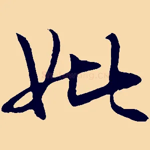 妣