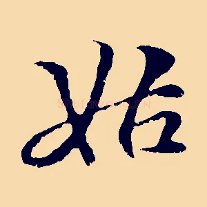 姑