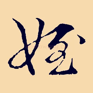 姪