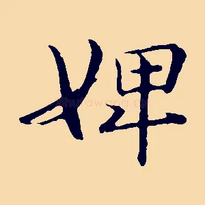 婢
