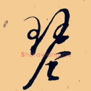 琴