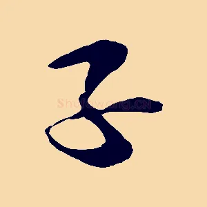 子