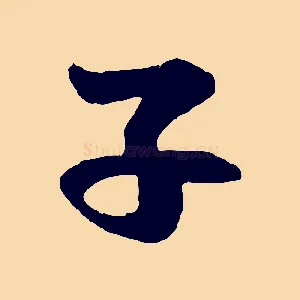 子