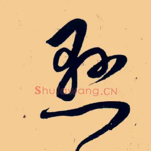 悬