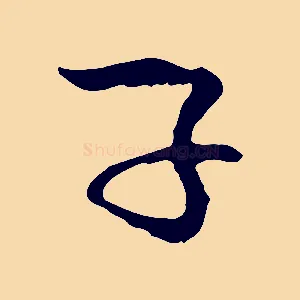 子
