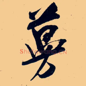 蔓