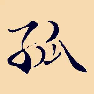 孤
