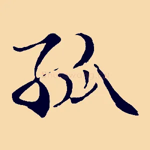 孤