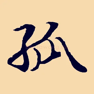 孤