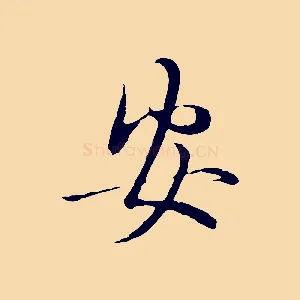 安