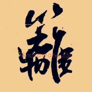 篱