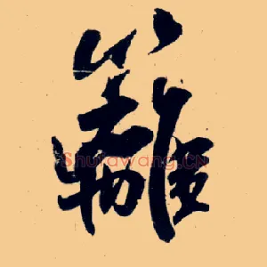篱