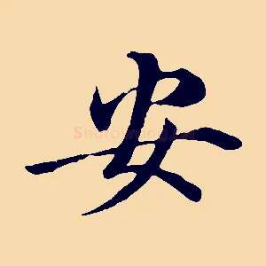 安