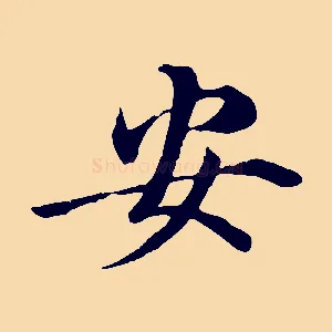 安