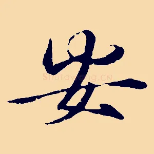 安