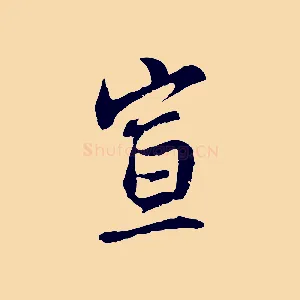 宣