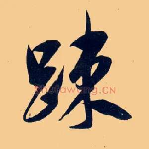疏