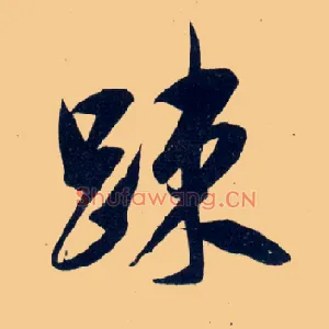 疏