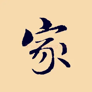 家
