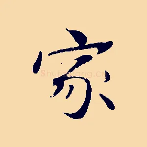 家