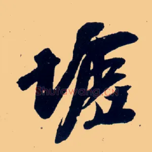 墟