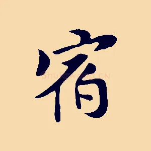宿