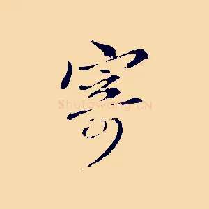 寄