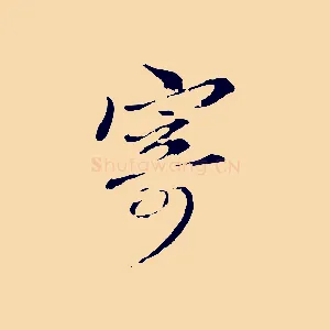 寄