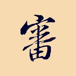 審
