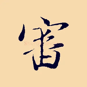 審